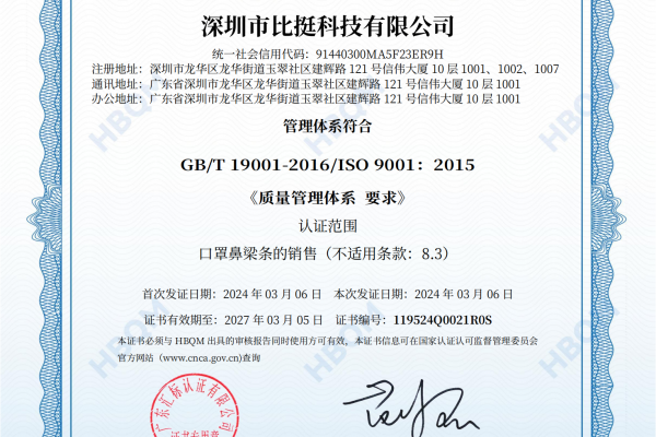 比挺鼻梁條通過(guò)ISO9001質(zhì)量管理體系